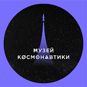 Музей космонавтики