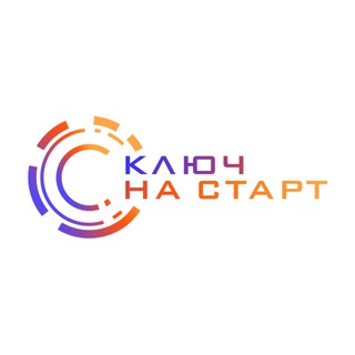 Ключ на старт!