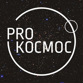 Pro Космос