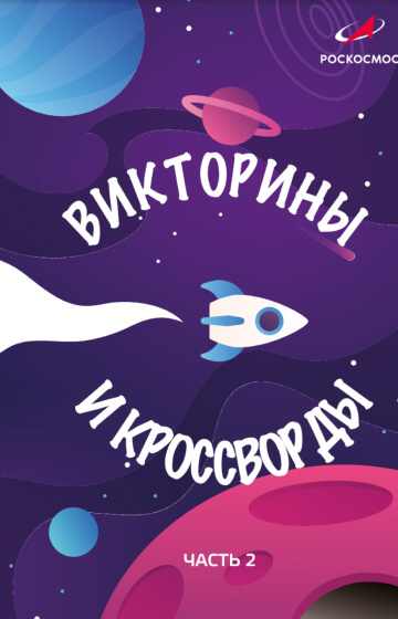 Викторины и кроссворды.  Часть 2