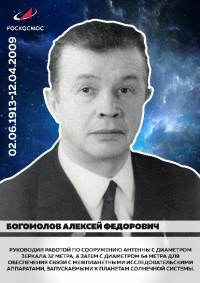 Богомолов Алексей Федорович