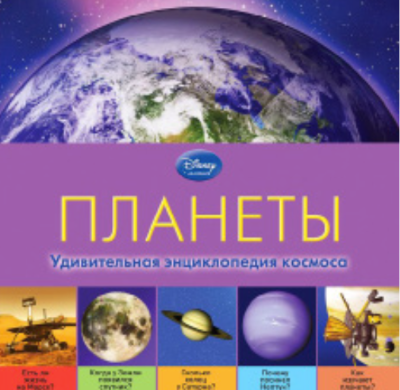 Планеты