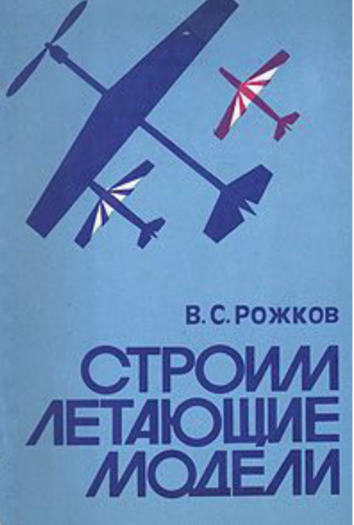 Строим летающие модели