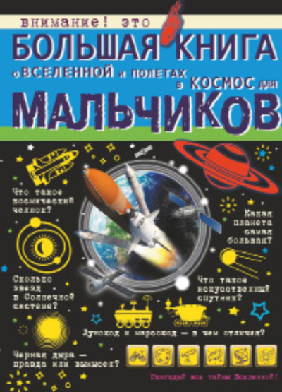 Большая книга о Вселенной
и полетах в космос для мальчиков