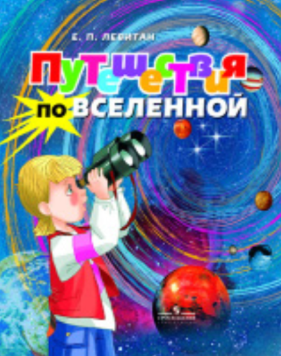 Путешествия по Вселенной.
Моя первая книга
