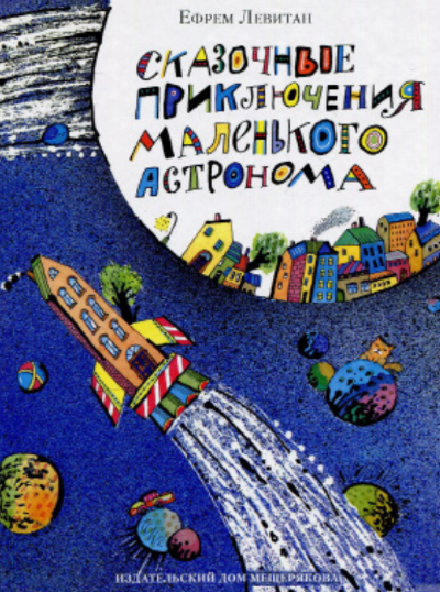 Сказочные приключения
маленького астронома