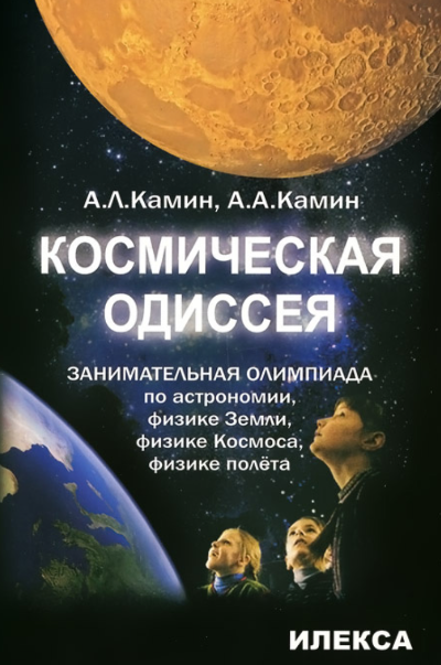 Космическая одиссея.
Занимательная олимпиада по
астрономии, физике Земли, физике
Космоса, полёта