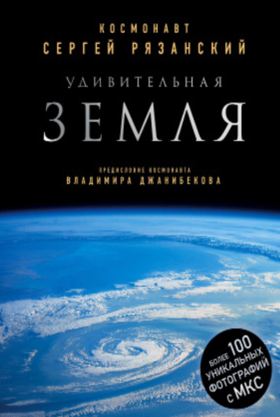 Удивительная Земля. Уникальные
фотографии Земли из космоса