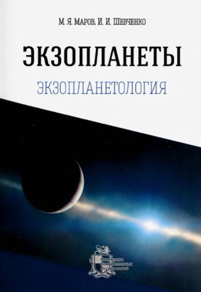 Экзопланеты