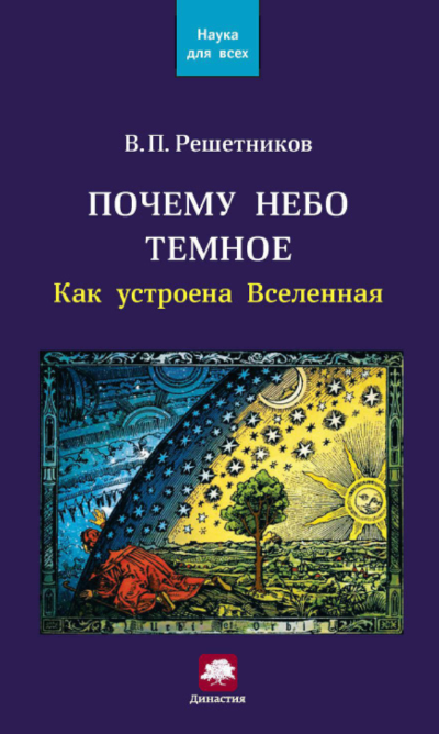 Почему небо темное.
Как устроена Вселенная