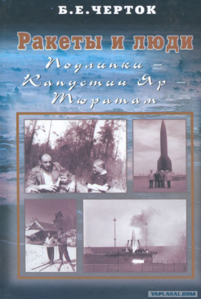 Ракеты и люди. Том 2. Подлипки
- Капустин Яр – Тюратам