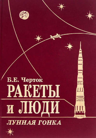 Том 4. Лунная гонка