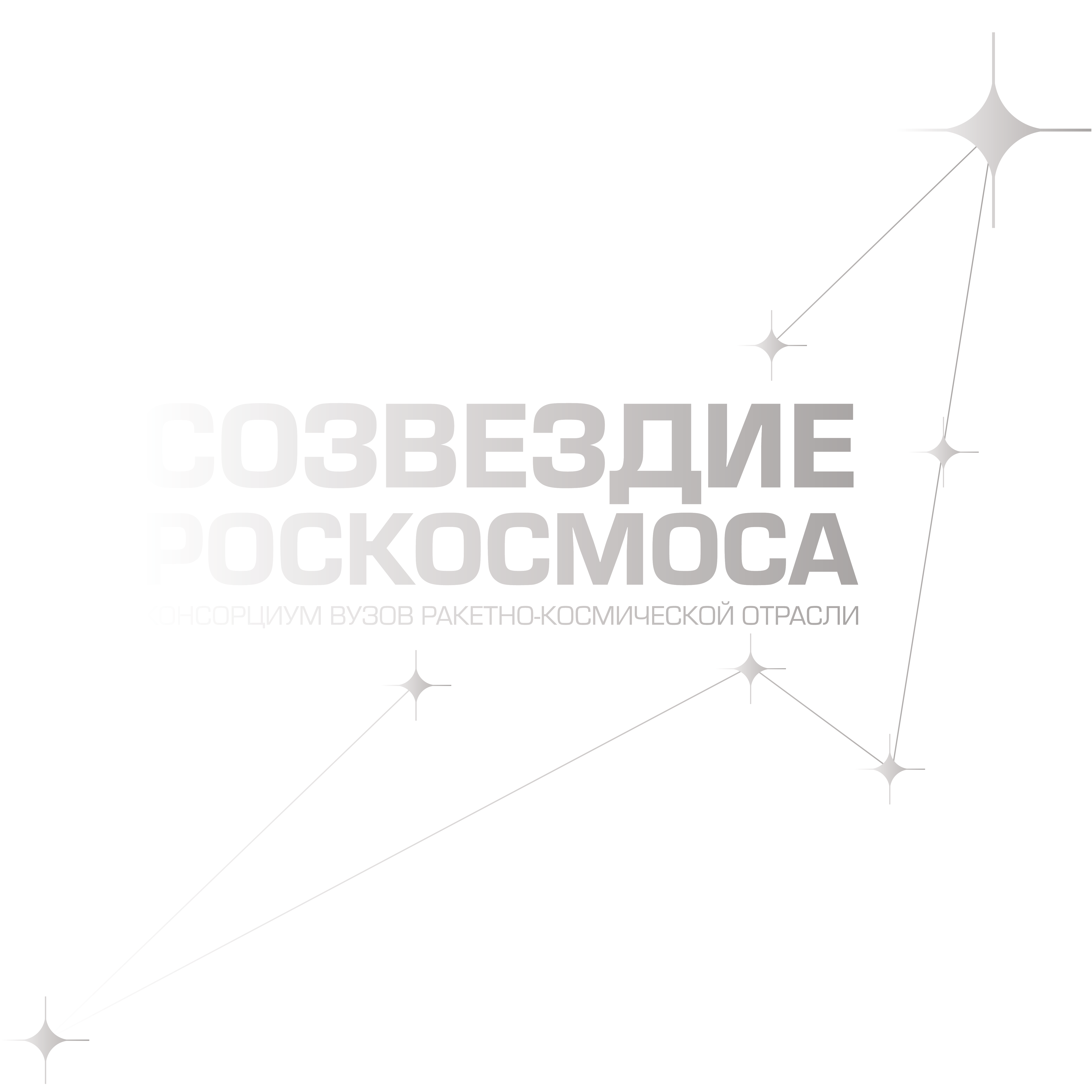 Созвездие Роскосмоса